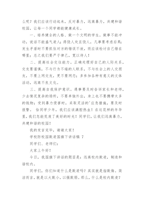 学校防校园欺凌国旗下讲话稿.docx