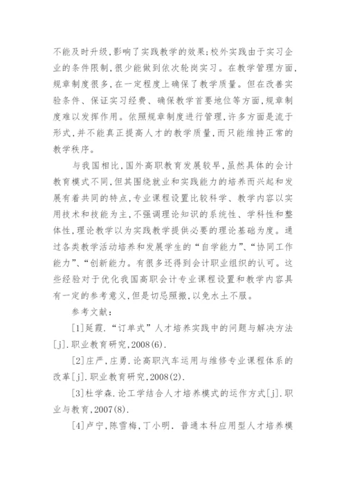 浅谈国内外高职会计专业课程设置及教学内容比较的教育理论论文.docx