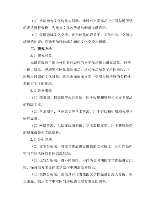 文学中的空间与场所感：地方主义的探讨