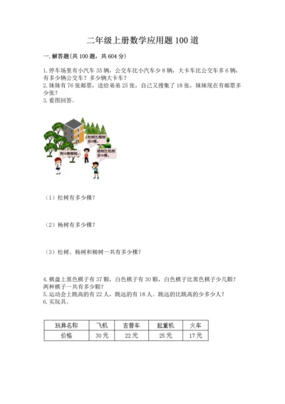 二年级上册数学应用题100道精品（有一套）.docx