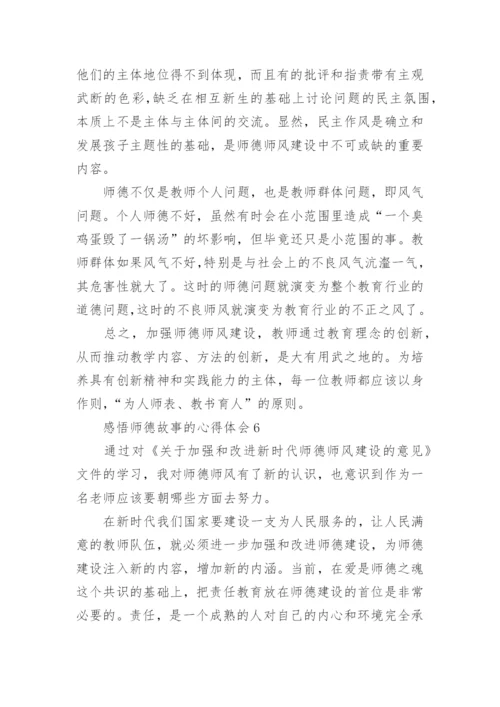 感悟师德故事的心得体会.docx