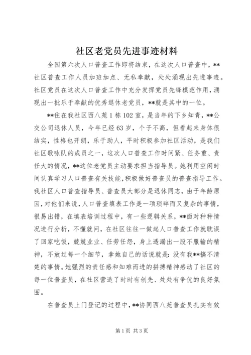 社区老党员先进事迹材料.docx