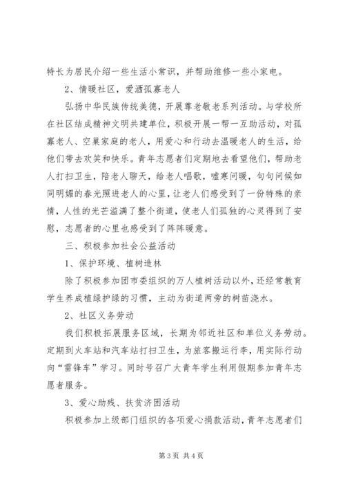 优秀志愿服务集体事迹材料.docx