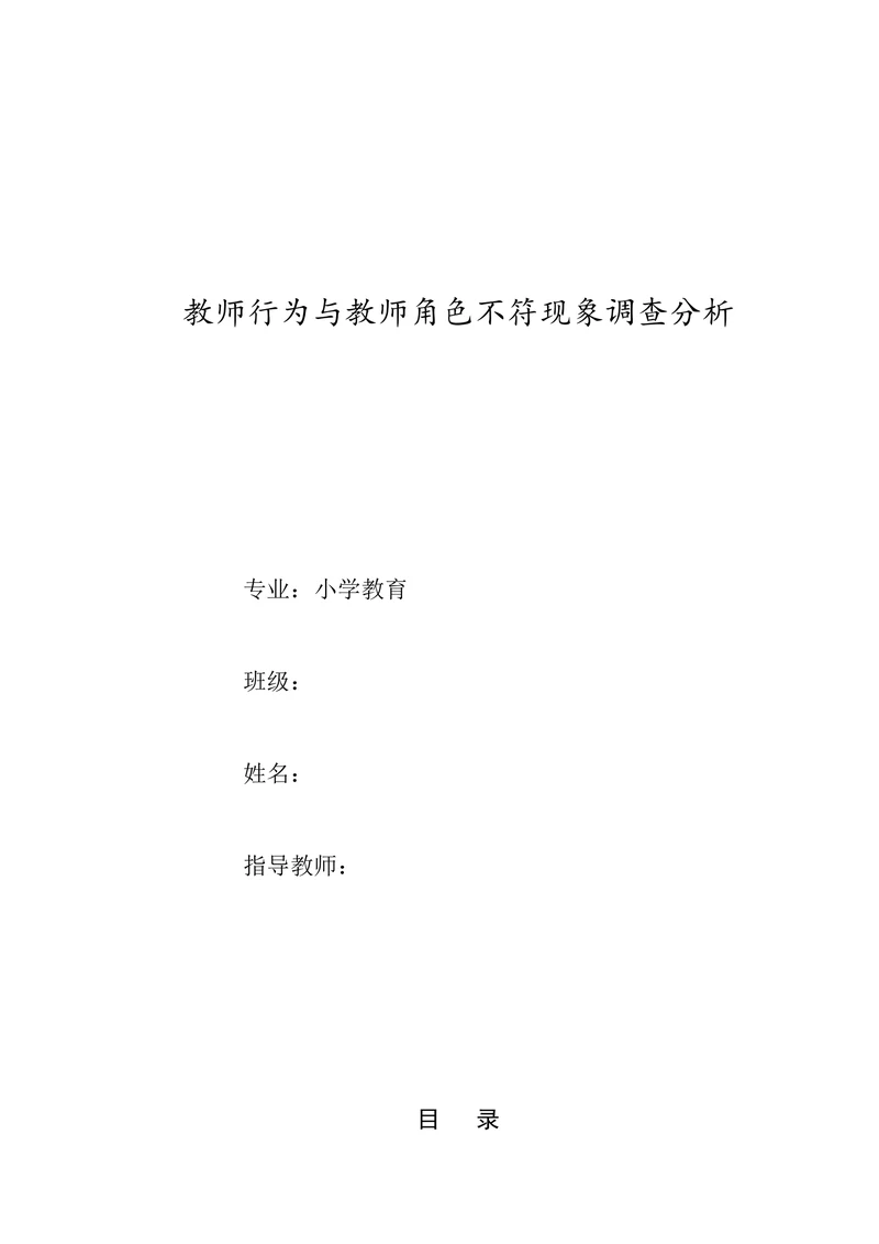 教师行为与教师角色不符现象调查分析