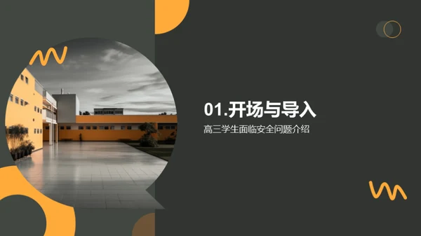 高三学生安全守护