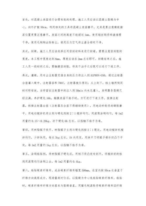碳素纤维布加固混凝土裂缝施工技术分析.docx