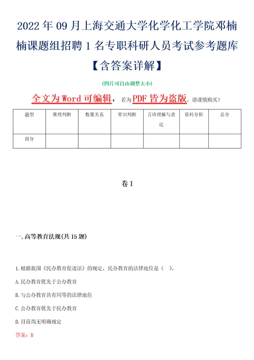 2022年09月上海交通大学化学化工学院邓楠楠课题组招聘1名专职科研人员考试参考题库含答案详解