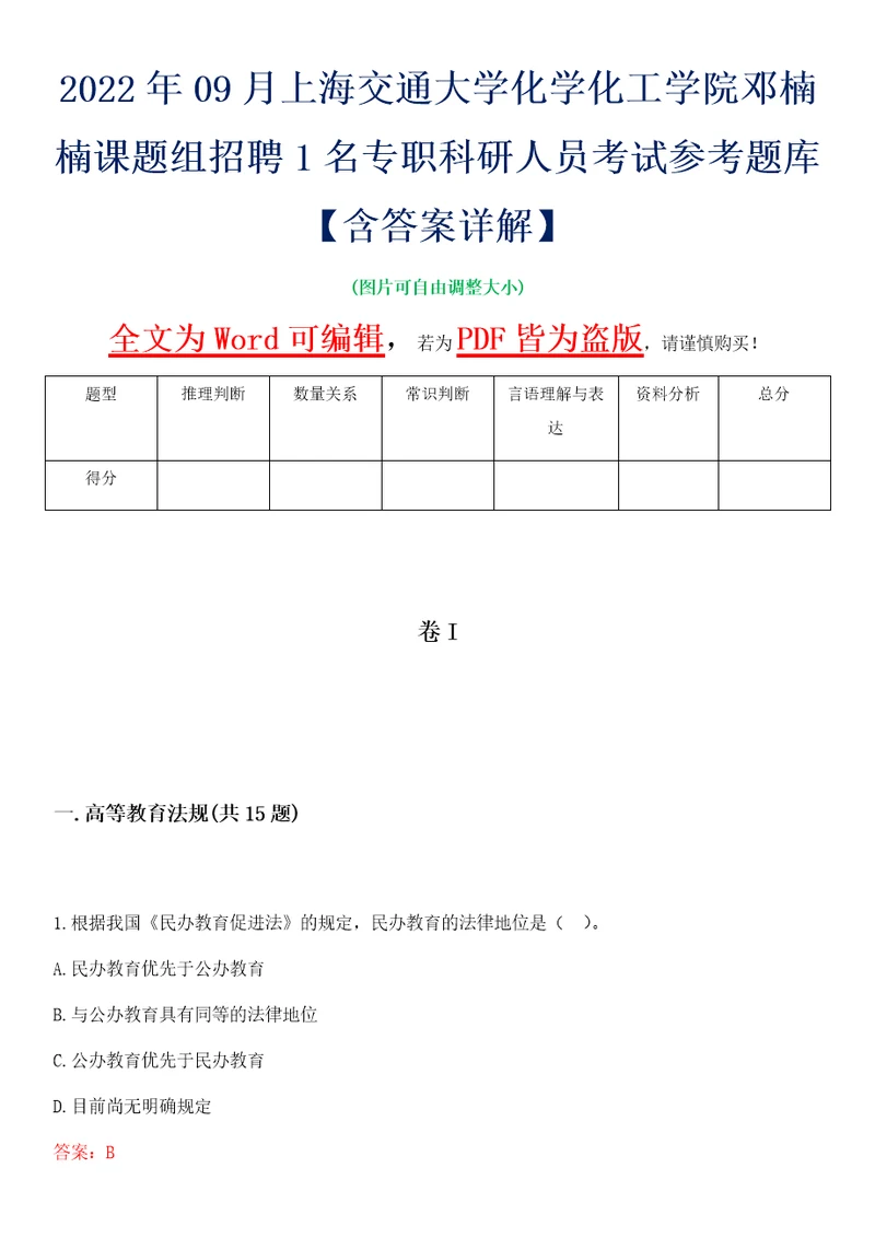 2022年09月上海交通大学化学化工学院邓楠楠课题组招聘1名专职科研人员考试参考题库含答案详解