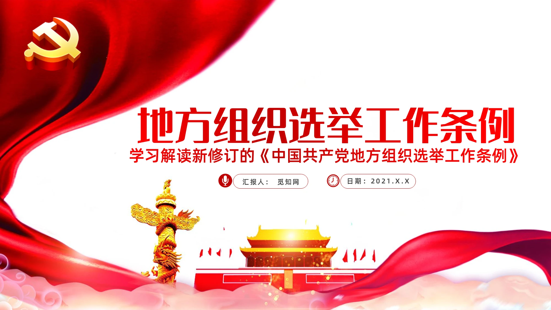 学习解读新修订地方组织选举工作条例PPT模板党课党建党政