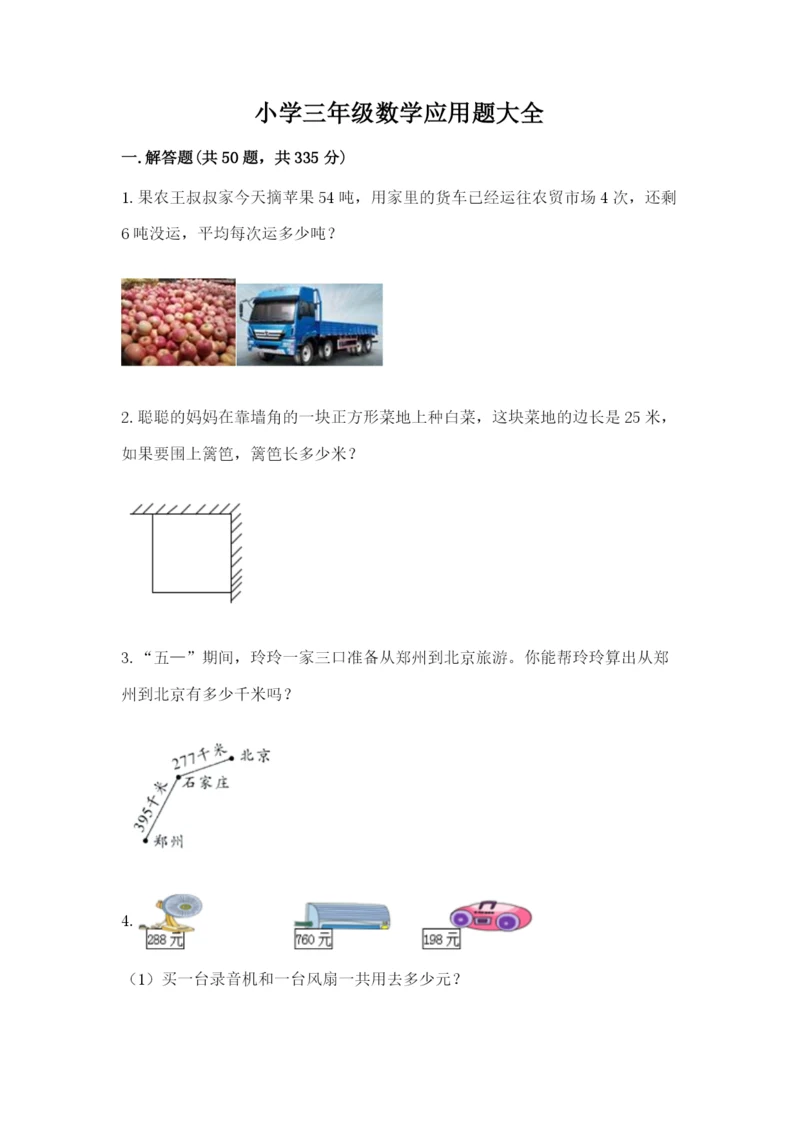 小学三年级数学应用题大全附参考答案（综合卷）.docx