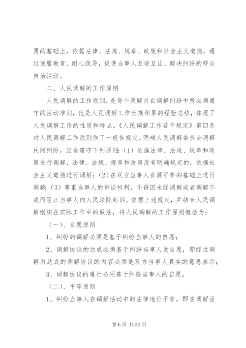 人民调解员业务培训材料.docx