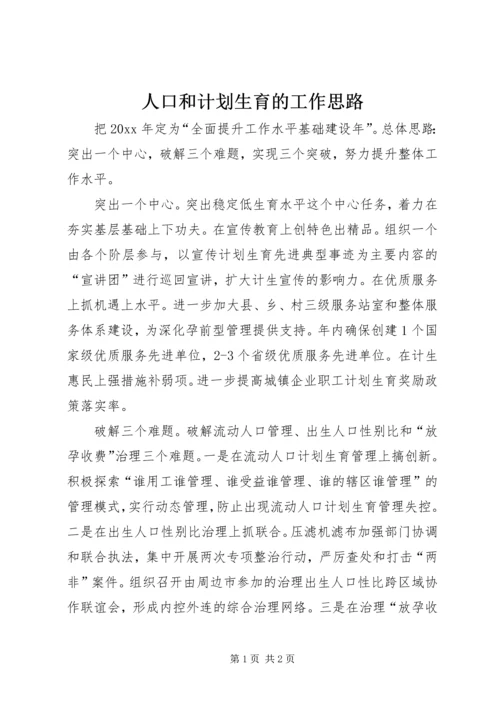 人口和计划生育的工作思路.docx