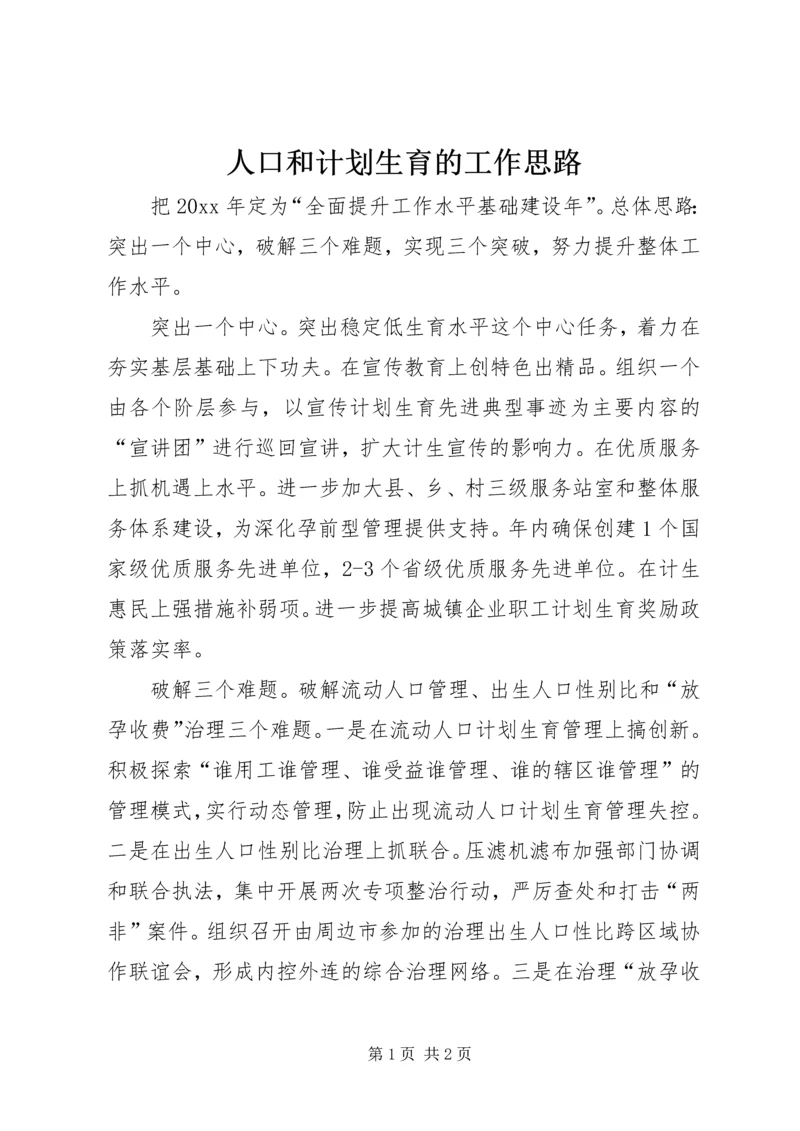 人口和计划生育的工作思路.docx