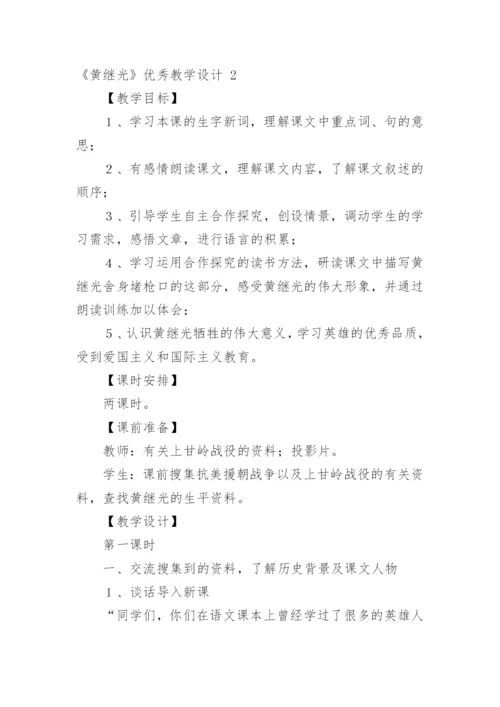 《黄继光》优秀教学设计.docx