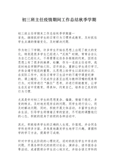 初三班主任疫情期间工作总结秋季学期.docx