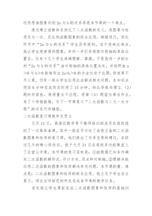 二次函数复习课教学反思_1.docx