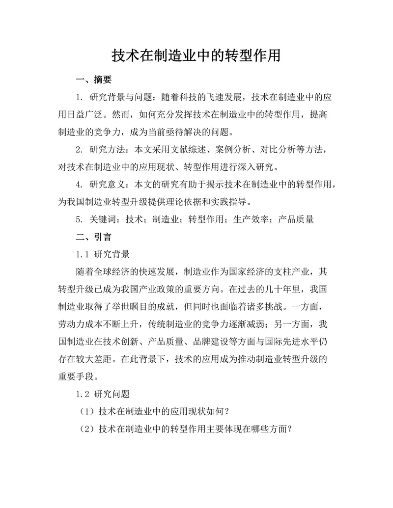 机器人技术在制造业中的转型作用