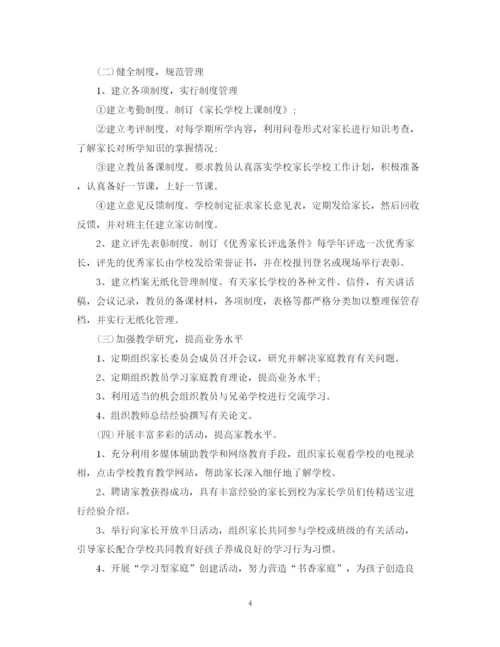 精编之小学家长学校工作计划范文3.docx