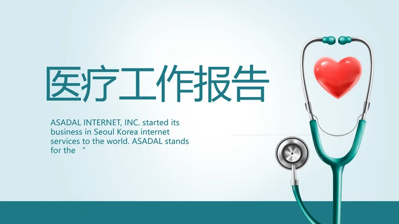 蓝色医疗医学工作报告动态PPT