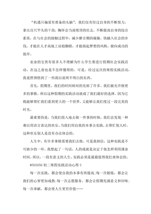 初二寒假实践活动心得5篇.docx