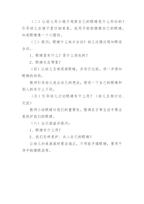 小班健康保护眼睛教案.docx