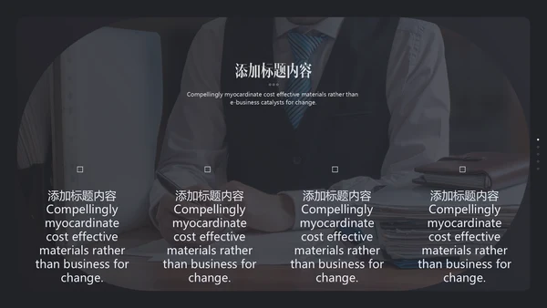 高端极简商务工作汇报通用PPT模版