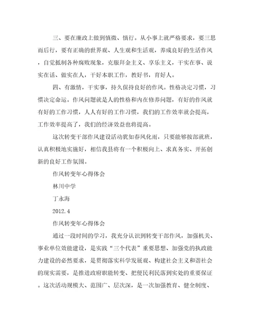 作风转变年心得体会