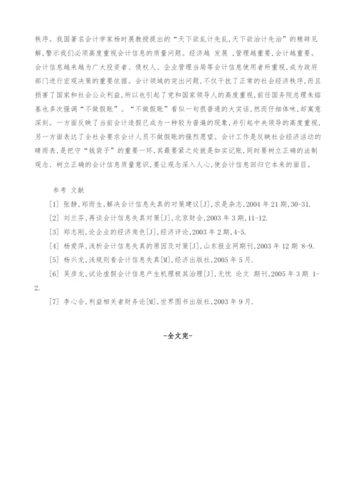 财务管理中会计信息失真对策及研究.docx