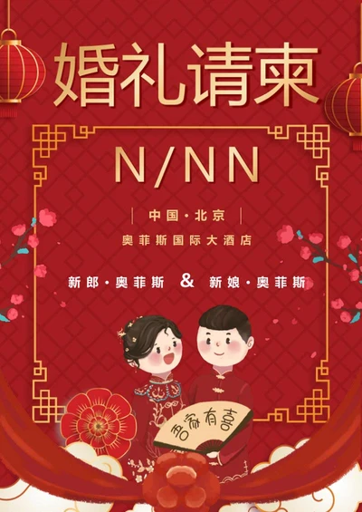 中国风红色婚礼请柬word模板