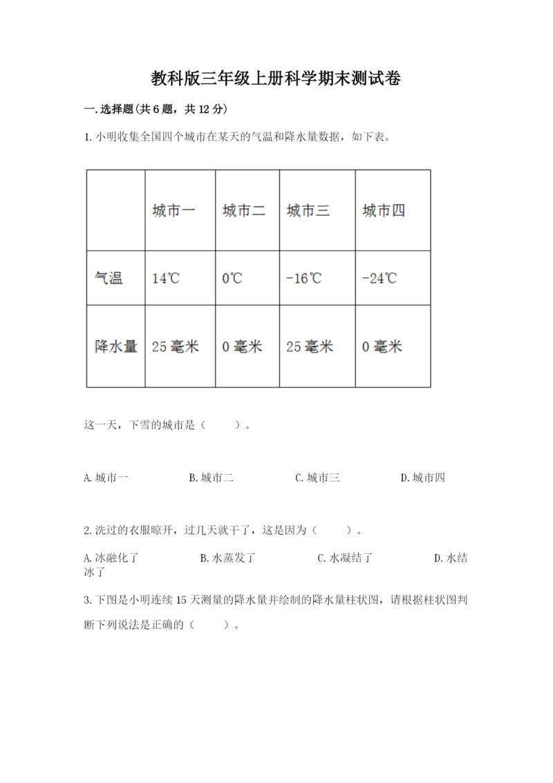 教科版三年级上册科学期末测试卷（精品）word版.docx