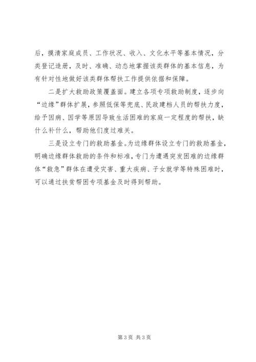 基层反映：边缘群体帮扶不能被“边缘化”.docx