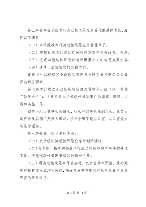村镇银行流动性风险应急计划.docx