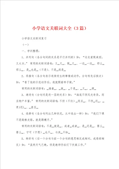 小学语文关联词大全3篇