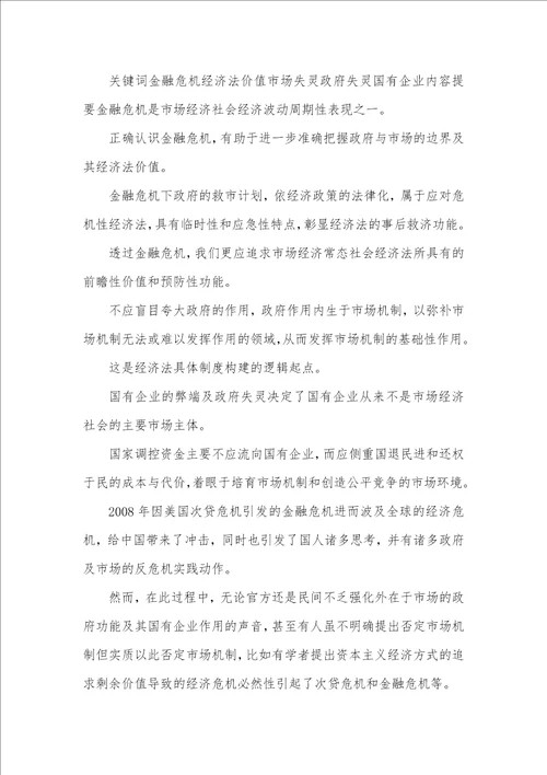 金融危机下经济法价值实证分析论文