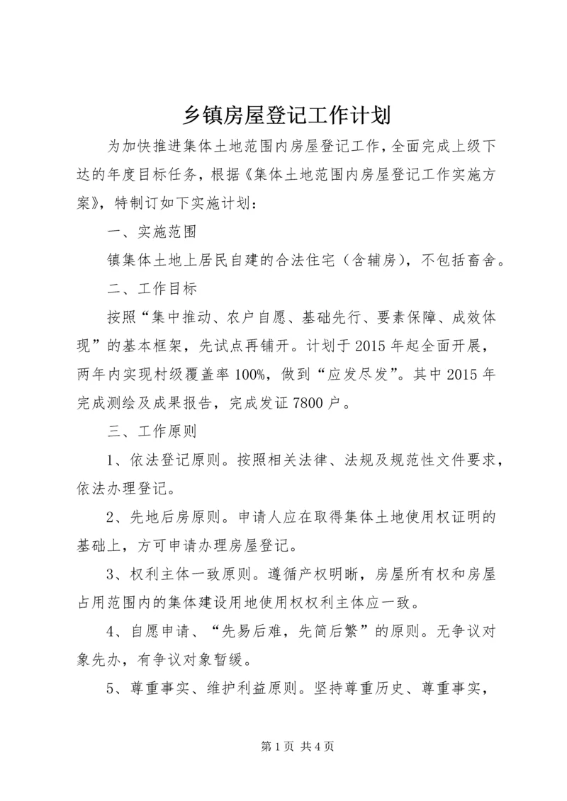 乡镇房屋登记工作计划.docx