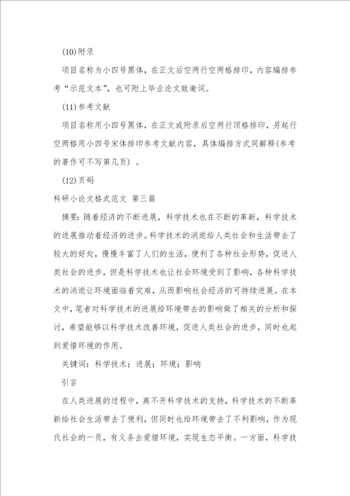 科研小论文格式范文共25篇