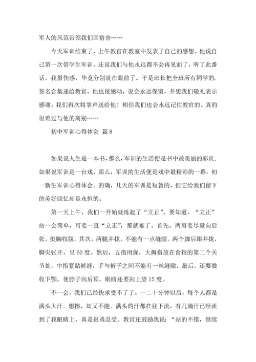 初中军训心得体会模板汇总9篇（二）.docx