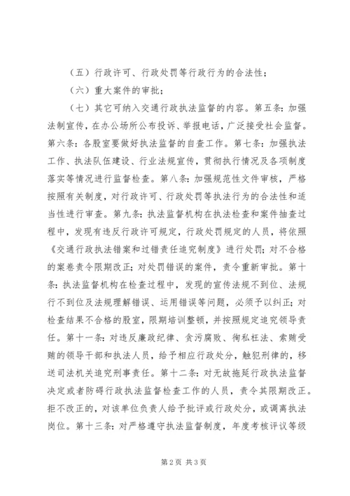 交通行政执法监督工作制度.docx