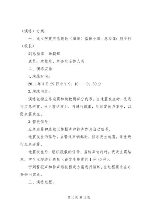 仓盈小学防震应急疏散演练方案.docx