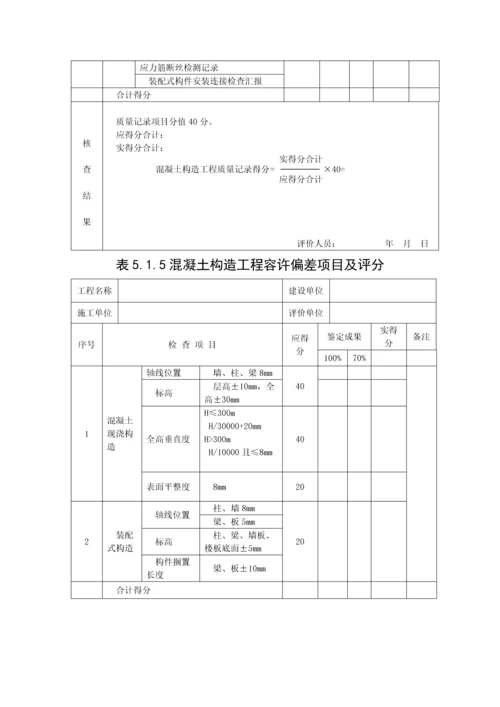 建筑工程施工质量评价标准表格.docx