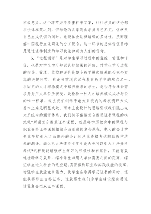 论法学专业课程的本土化设计论文.docx