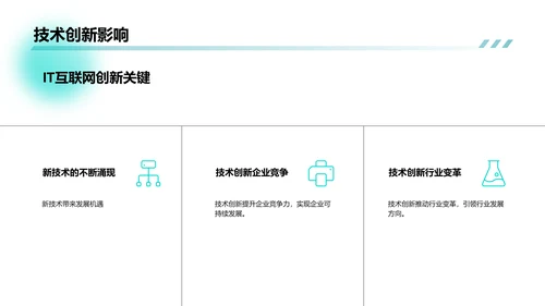 IT互联网行业发展趋势