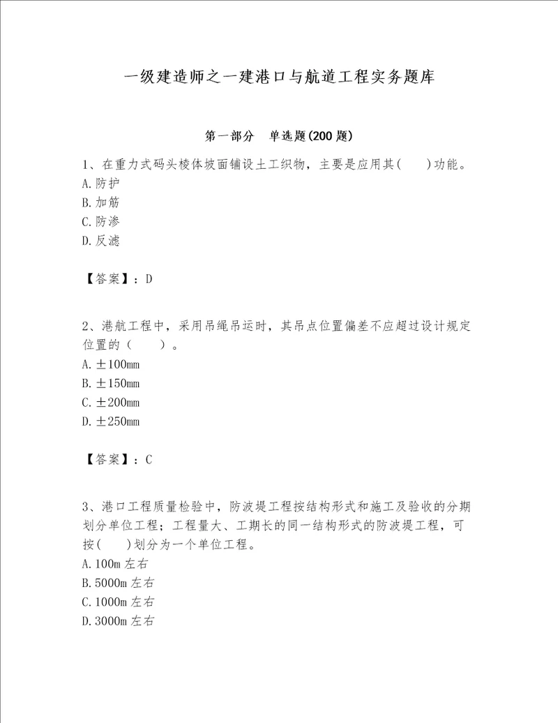 一级建造师之一建港口与航道工程实务题库精品全国通用