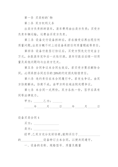 设备买卖合同_1.docx