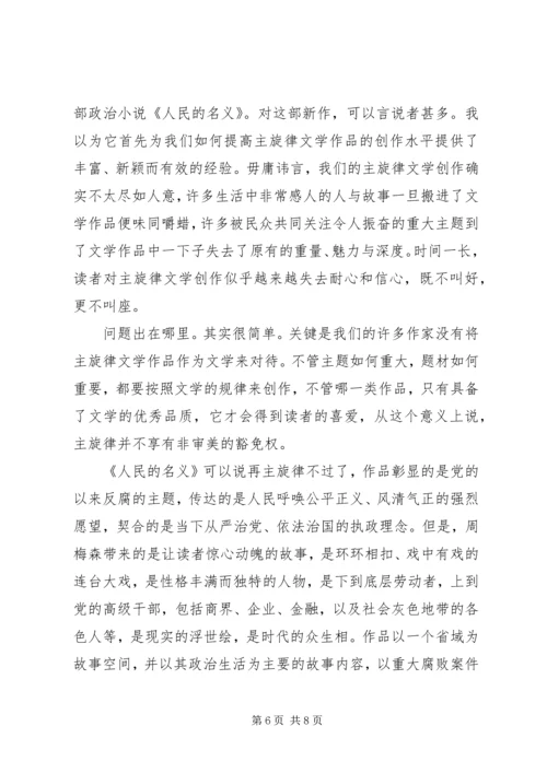 人民的名义观后感心得体会范文1200字.docx