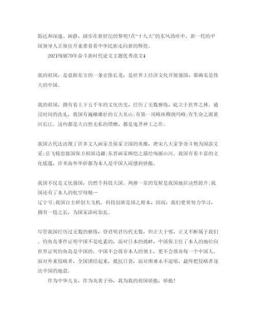 【精编】壮丽70年奋斗新时代论文主题优秀范文5篇.docx