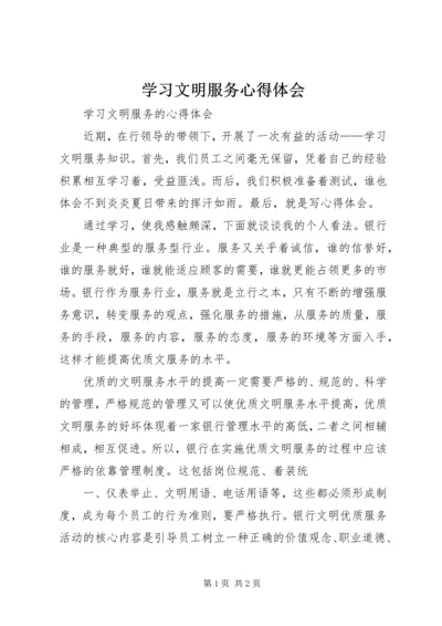 学习文明服务心得体会 (5).docx