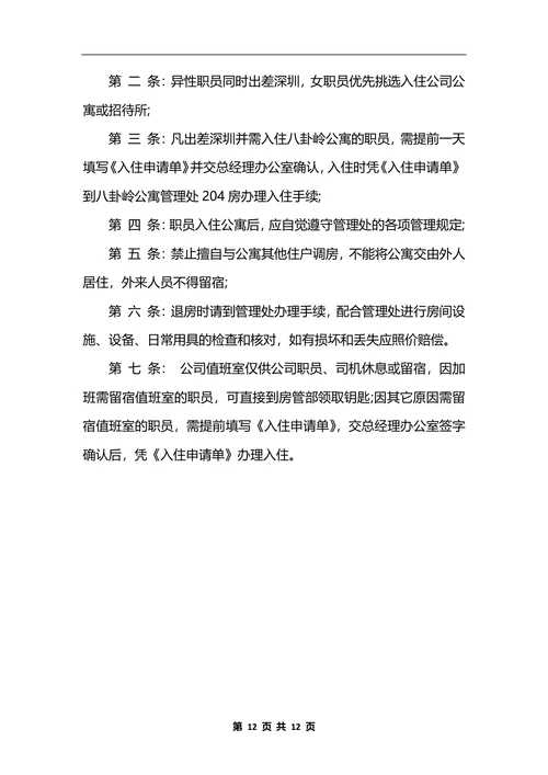最新公司行政后勤管理制度