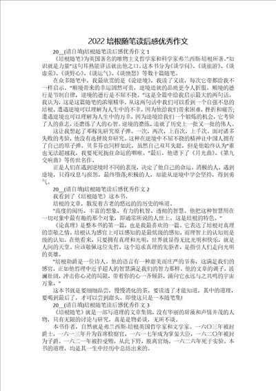 2022培根随笔读后感优秀作文