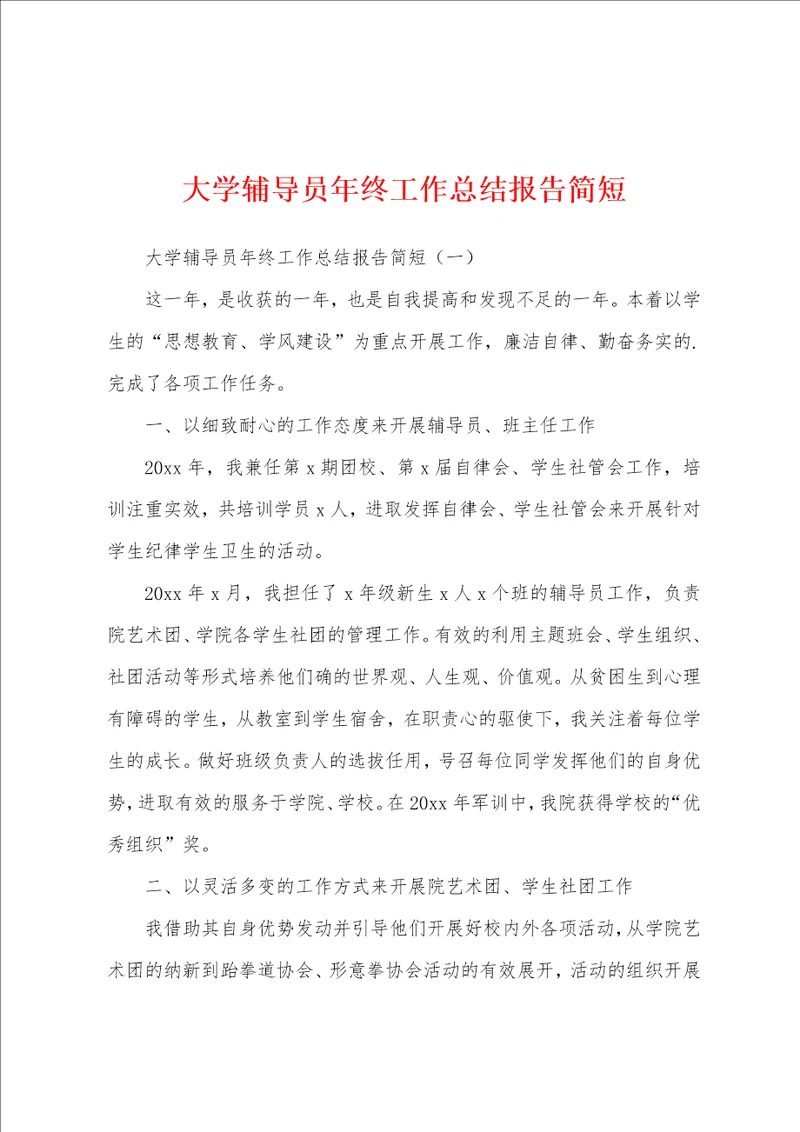 大学辅导员年终工作总结报告简短